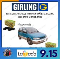 GIRLING ผ้าเบรค ก้ามเบรค รถยนต์ MITSUBISHI SPACE RUNNER เครื่อง 1.8L 2.0L มิตซูบิชิ สเปซรันเนอร์ ปี 1991 - 1997 จัดส่งฟรี