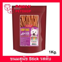 ขนมสุนัขเล็ก สุนัขใหญ่ Stick สำหรับขัดฟัน นิ่ม รสตับ 1กก. (1ถุง) Sleeky Liver Flavor Dog Treat Snacks for Training in Bags 1Kg. (1bag)