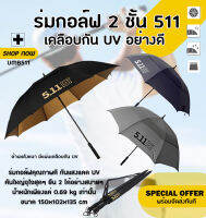 ร่มกอล์ฟคันใหญ่มาก  !⛱☀️☔️ถูกที่สุด‼️ Golf Umbrella511 ร่มกอล์ฟ 2 ชั้น คันใหญ่ คุณภาพสูง (UMB511)