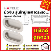 HAFELE มือจับประตู แบบฝัง สแตนเลสสตีล304ด้าน ขนาด 102x50mm. 481.21.824 มือจับฝัง ประตู หน้าต่าง เฟอร์นิเจอร์  เฮเฟเล่