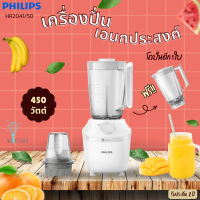 PHILIPS รุ่น HR2041/50 เครื่องปั่นอเนกประสงค์  แถมโถปั่นใหญ่ จุ 1.9 ลิตร มีมอก. รับประกัน 2 ปี