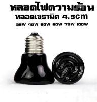 หลอดเซรามิก สั้น 50w หลอดไฟกก หลอดไฟความร้อน 4.5CM