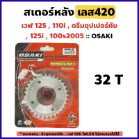 สเตอร์หลัง กลึงเลส 420 - 32 ฟัน สำหรับ Wave 125 , Wave 110i ปี2009-2020 , Wave 125i ปี2005-2017 , Dream SuperCub , Wave 100s2005