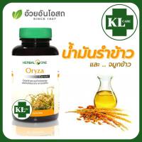 Oryza โอไรซา น้ำมันรำข้าว และจมูกข้าว ลดไขมัน คอเลสเตอรอล อ้วยอันโอสถ 60 แคปซูล