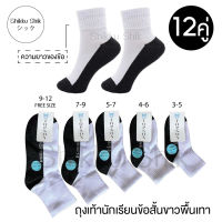 ?? ถุงเท้านักเรียน?? ถุงเท้าสีขาวพื้นเทา (มี 5 Size) (12คู่) เนื้อผ้าหนา นุ่ม ใส่สบาย ไม่อับชื้น พร้อมส่ง