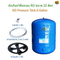 Pressur Tank ถังเก็บน้ำ RO ขนาด 6 แกลลอน( 22 ลิตร )