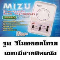 โปรดีล คุ้มค่า รูม คอลล รีโมท แบบมีสาย MIZU ERT2C Electronic Room Thermostat ควบคุมแอร์ คุมอุณหภูมิ รีโมท ไม้ กระดก จู น รีโมท รั้ว รีโมท รีโมท บ้าน จู น รีโมท