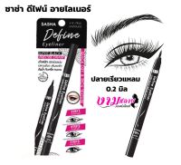 SASHA Define Eyeliner ซาช่า ดีไฟน์ อายไลเนอร์ วาดง่าย แห้งเร็ว ติดนทนาน