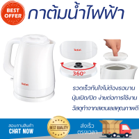 ราคาพิเศษ กาต้มน้ำร้อน กาต้มน้ำไฟฟ้า TEFAL KO_1501 น้ำเดือดเร็ว หม้อต้มสแตนเลส รองรับ มอก. Electric Kettle จัดส่งฟรีทั่วประเทศ