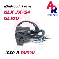 Woww สุดคุ้ม สวิทช์แฮนด์ HONDA - JX S4 GL100 GLX (ข้างซ้าย) ราคาโปร แฮนด์ มอเตอร์ไซค์ ปลอกมือ มอเตอร์ไซค์ แฮนด์ บาร์ มอเตอร์ไซค์ แฮนด์ มอเตอร์ไซค์ คลาสสิค