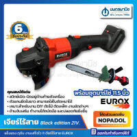 เจียร์ไร้สาย พร้อมบาร์โซ่ 11.5 นิ้ว EUROX BLACK EDITION 21V. (เอวตรง) กล่องชุด | เจียร์ เครื่องเจียร์ไร้สาย เจียร์แบต