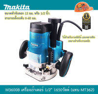 Makita M3600B เร้าเตอร์ 1/2″ (12 มิล) 1,650 วัตต์ (MT Series)