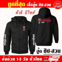 เสื้อฮู้ด Ninja van นินจาแวน งานป้าย แบบสวมและซิป เสื้อกันหนาว ผ้าเกรด A เสื้อแจ็คเก็ต งานดีแน่นอน หนานุ่มใส่สบาย Hoodie