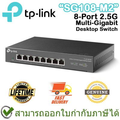 TP-Link SG108-M2 8-Port 2.5G Multi-Gigabit Desktop Switch ของแท้ ประกันศูนย์ตลอดอายุการใช้งาน