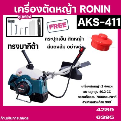 เครื่องตัดหญ้า RONIN รุ่น AKS-411(RBC411) ทรงมากีต้า ตัดหญ้า สะพายบ่า ข้อแข็ง ฟรี กระปุกเอ็นตัดหญ้า อย่างดี !!!!!
