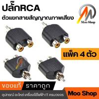 Audio ตัวแยกสายสัญญาณภาพเสียง ปลั๊กRCAแปลงเป็นแจ็คRCA2ทาง - silver/black (แพ็ค4ตัว)