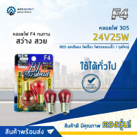 ? F4 หลอดไฟ 305 24V25W RED แสงสีแดงไฟเลี้ยว ไฟถอยแบบขั้ว 1 จุดใหญ่ จำนวน 1 คู่ ?