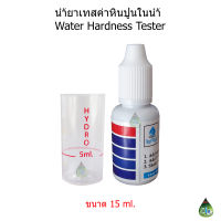 น้ำยาวัดค่าหินปูน (Water Hardness Tester)