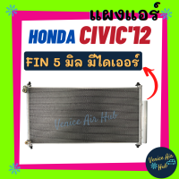 แผงร้อน ฮอนด้า ซีวิค12-16 ฟินถี่ 5 มิลเย็นยิ่งกว่า มีไดเออร์ FB CIVIC 2012 - 2016 รังผึ้งแอร์ แผงแอร์ คอนเดนเซอร์ แผง