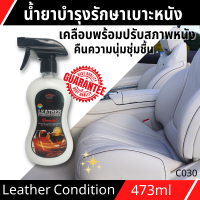 สเปรย์บำรุงหนังแท้และหนังเทียม X-1 PLUS LEATHER CONDITTIONER ULIMATE เคลือบพร้อมปรับสภาพหนังคืน เหมือนหนังใหม่ ใช้ได้กับหนังทุกประเภท