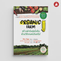 Read me more หนังสือ Organic Farm สร้างฟาร์มสุขยั่งยืนด้วยวิถีเกษตรอินทรีย์