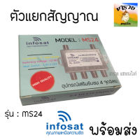 ตัวแยกจานดาวเทียม มัลติสวิทช์ Multi switch infosat Ms24 ใช้กับจานได้ทุกระบบ