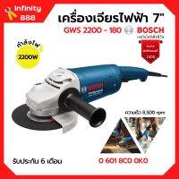 เครื่องเจียรไฟฟ้า 7 นิ้ว BOSCH รุ่น GWS 2200-180 ของแท้100% | รับประกัน 6 เดือน