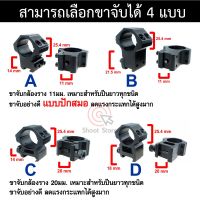 ขาจับกล้องสโคป Scope กล้องเล็ง ขนาด 11มม - 20มม เตี้ยและสูง ให้เลือกหลายแบบ