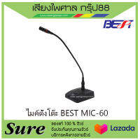 ไมค์ตั้งโต๊ะ BEST MIC-60 เหมาะสำหรับการพูด สินค้าพร้อมส่ง