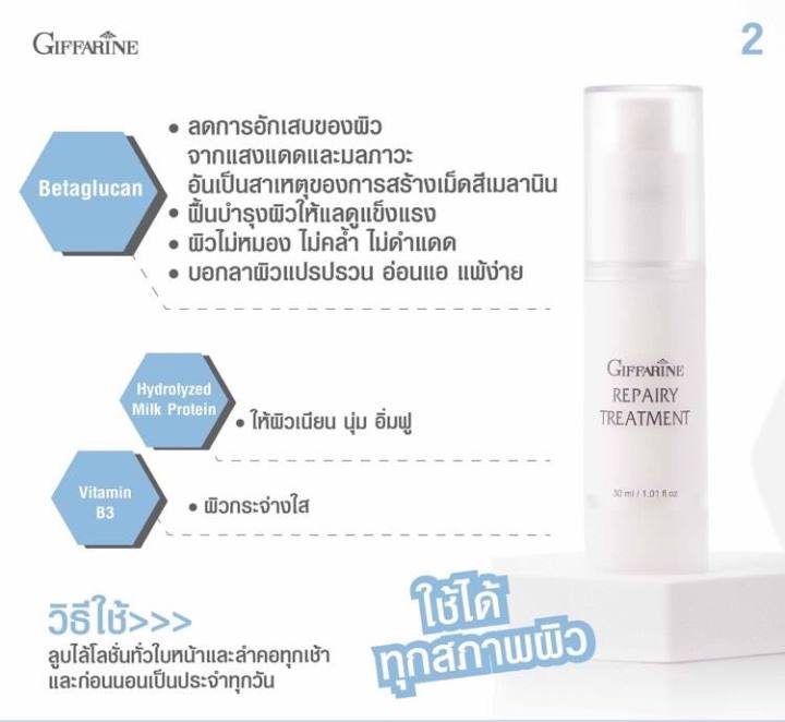 รีแพรี่-ทรีทเมนท์-กิฟฟารีน-โลชั่นบำรุงผิวหน้า-ครีมบำรุงหน้า-ฟื้นฟูผิวหน้าและป้องกันแสงแดด-ผสมเบต้ากลูแคน-เหมาะกับทุกสภาพผิว-darashopping