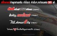 สติกเกอร์ 3M คำพูดสายคลีน ตังค์เริ่มมีวาจาเริ่มมา ไว้มีค่อยมาซี้กัน สำคัญตอนไหน ไม่ชอบกูนั่นคือปัญหาของมึง สีขาว3Mสะท้อนแสง ขนาด13-15cm.