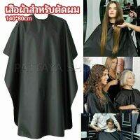 Pattaya เสื้อคลุมตัดผม ผ้าคลุมตัวช่างตัดผม ดัด ย้อมผม  apron for haircut