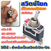 สวิทช์โยก 2 ขา มีป้ายบอกสถานะการทำงาน ON-OFF โยกขึ้นและโยกลง 2-pin on-off 15A 250V