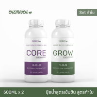 ปุ๋ยกันชา สูตรทำใบ ใบเขียว ใบแน่น ลำต้นแข็งแรง ธาตุอาหารครบจบในสูตรเดียว / Vegetative Stage Liquid Fertilizer - Chemrich