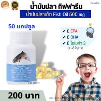 น้ำมันปลากิฟฟารีน สมอง Fish oil GIFFARINE EPA DHA น้ำมันปลา fish oil โอเมก้า 3 #dha #น้ำมันตับปลาเด็ก #น้ำมันปลาเด็ก (500 มิลลิกรัม) ส่งฟรี