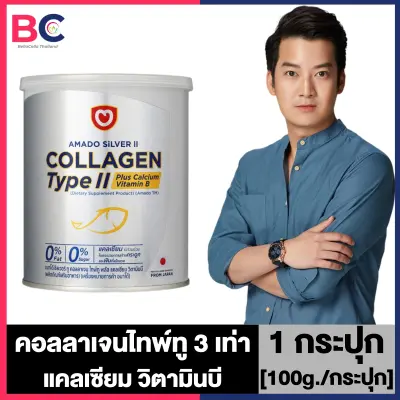 Amado Silver II Collagen Type II Plus Calcium Vitamin B อมาโด้ ซิลเวอร์ คอลลาเจนไทพ์ทู พลัสแคลเซียม วิตามินบี [100 กรัม] [1 กระปุก] อมาโด้ Collagen คอลลาเจนกระดูก