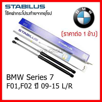 Stabilus โช๊คฝาท้ายแท้ OEM โช้คฝาประตูหลัง จากเยอรมัน สำหรับ BMW Series 7 F01,F02 09-15 แยกซ้าย/ขวา