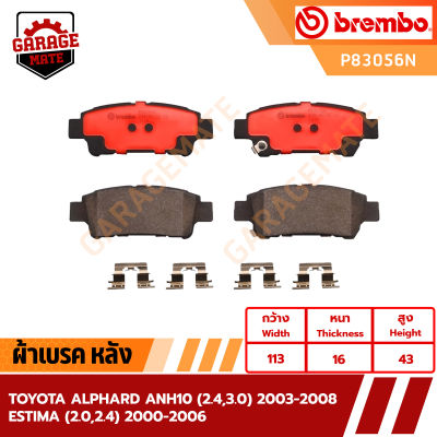 BREMBO ผ้าเบรค TOYOTA ALPHARD ANH10 (2.4,3.0) 03-08 / TOYOTA ESTIMA (2.0,2.4) 00-06  รหัส P83056