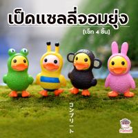 ( PRO+++ ) โปรแน่น.. เป็ดแซลลี่จอมยุ่ง เซ็ท 4 ชิ้น ตุ๊กตาจิ๋ว โมเดลจิ๋ว แต่งสวน ราคาสุดคุ้ม อุปกรณ์ ตกแต่ง สวน อุปกรณ์ ตกแต่ง สวน ถาด อุปกรณ์ ตกแต่ง ต้นไม้ อุปกรณ์ ตกแต่ง สวน หย่อม