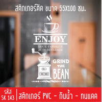 สติกเกอร์ตัดร้านกาแฟ ชา SK143 สำหรับติดกระจกร้าน