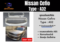 สเกิร์ตรอบคัน นิสสันเซฟิโร่ Nissan Cefiro A32