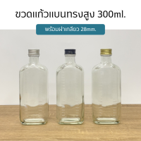 ขวดแก้วแบนทรงสูง 300ml. พร้อมฝา28mm.(ฝา7แบบ)[รหัสขวด:TG306]