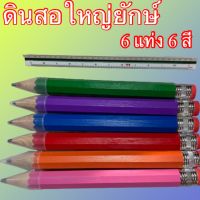 ดินสอใหญ่ สีแดง ส้ม ชมพู เขียว น้ำเงิน ม่วง