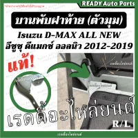 บานพับฝาท้าย dmax all new ดีแมกซ์ ออลนิว แท้ เบิกศูนย์ 2012-2019 บานพับตัวแอล บานพับมุมกระบะ เหล็กยึดฝาท้าย อีซูซุ Isuzu ฝาปิดท้าย บานพับ ออนิว d-max