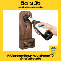 ที่เปิดขวดพร้อมที่รองฝาขวดไม้ สำหรับติดผนัง
