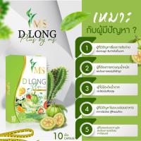 ?MS D Long ลดน้ำหนักเร่งด่วน สารสกัดจากธรรมชาติ สายดื้อ กินตัวไหนก็ไม่ลง ดื้อแค่ไหนต้องสยบ ปลอดภัยมีอ.ย. ส่งเร็ว 1-2 วัน