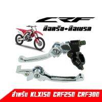 ( Promotion+++) คุ้มที่สุด SALE!!! มือเบรค + มือครัช แต่ง สำหรับ CRF KLX ชุบโครเมี่ยม มือเบรคแต่ง มือเบรคปรับระดับ สำหรับรถวิบาก และ มอเตอร์ไซค์สำ ราคาดี ผ้า เบรค รถยนต์ ปั้ ม เบรค ชิ้น ส่วน เบรค เบรค รถยนต์