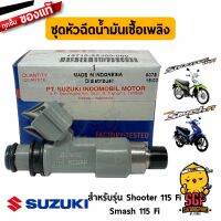 ( Promotion+++) คุ้มที่สุด ชุดหัวฉีดน้ำมันเชื้อเพลิง INJECTOR ASSY, FUEL แท้ Suzuki Smash 115 Fi / Shooter 115 Fi - FV115 - หัวฉีด | ราคาดี หัว ฉีด น้ำมัน หัว ฉีด เชื้อเพลิง หัว ฉีด น้ำมันดีเซล หัว ฉีด อิเล็กทรอนิกส์ efi