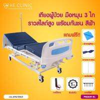 เตียงผู้ป่วย มือหมุน 3 ไก พร้อมกันชน หัว-ท้ายเตียง ปรับระดับสูง-ต่ำได้ [[ ฟรี!! เบาะนอน 4 ตอน + เสาน้ำเกลือ + ผ้ายางปูเตียง ]] ประกัน 1 ปีเต็ม