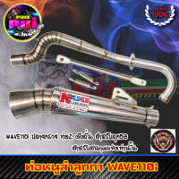 ท่อหนูลำลูกกา WAVE110i ปลายกรวย จุกโต (ลูก56) ปลายผ่าแป๊ป ท่อผ่าดังWAVE110i ท่อหนูลำลูกกาWAVE110iของแท้100% (ใช้ในสนามแข่งเท่านั้น)